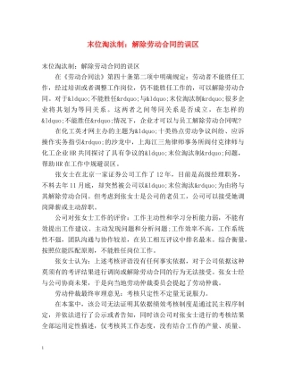 末位淘汰制解除劳动合同的误区 