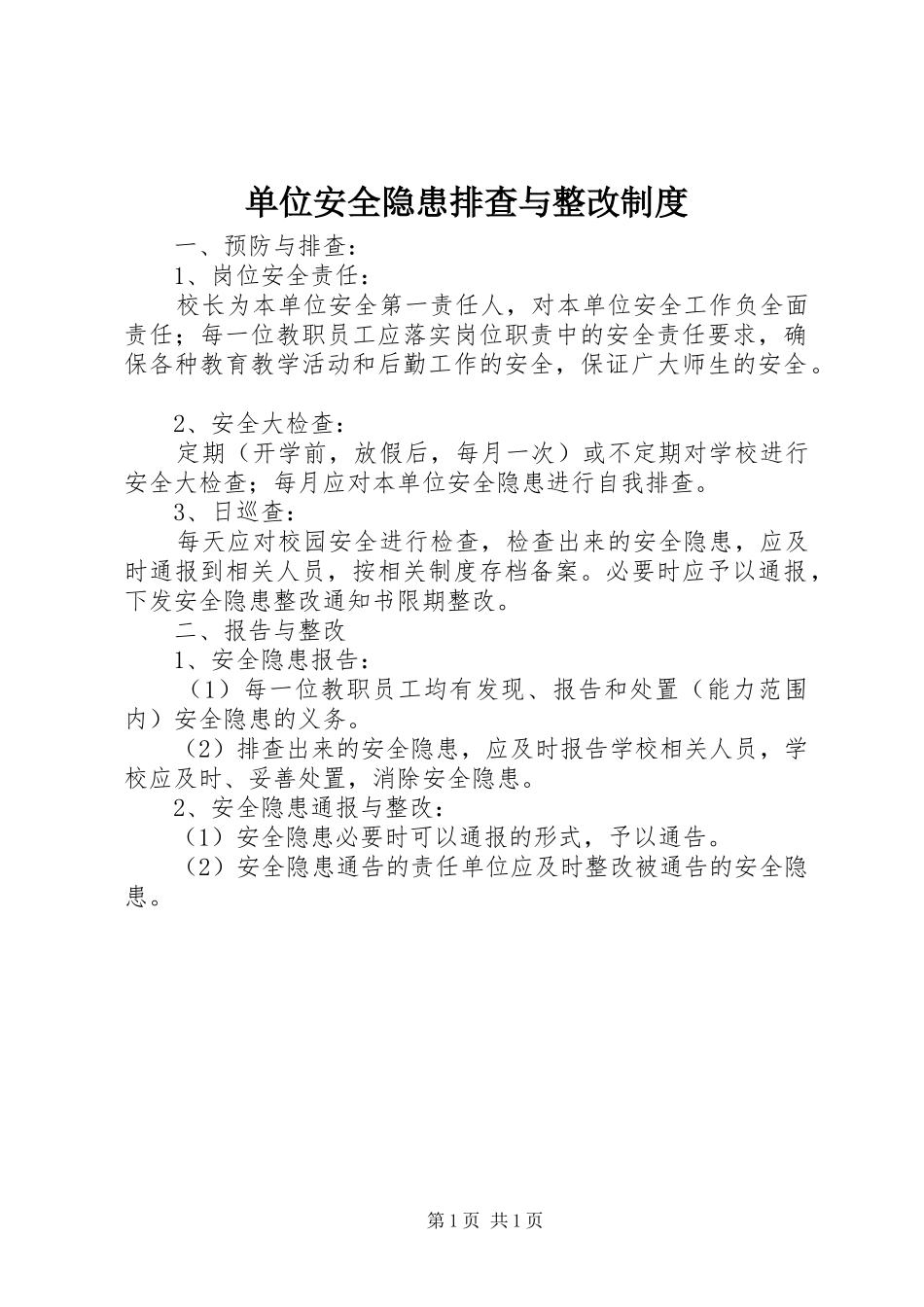 单位安全隐患排查与整改制度_第1页