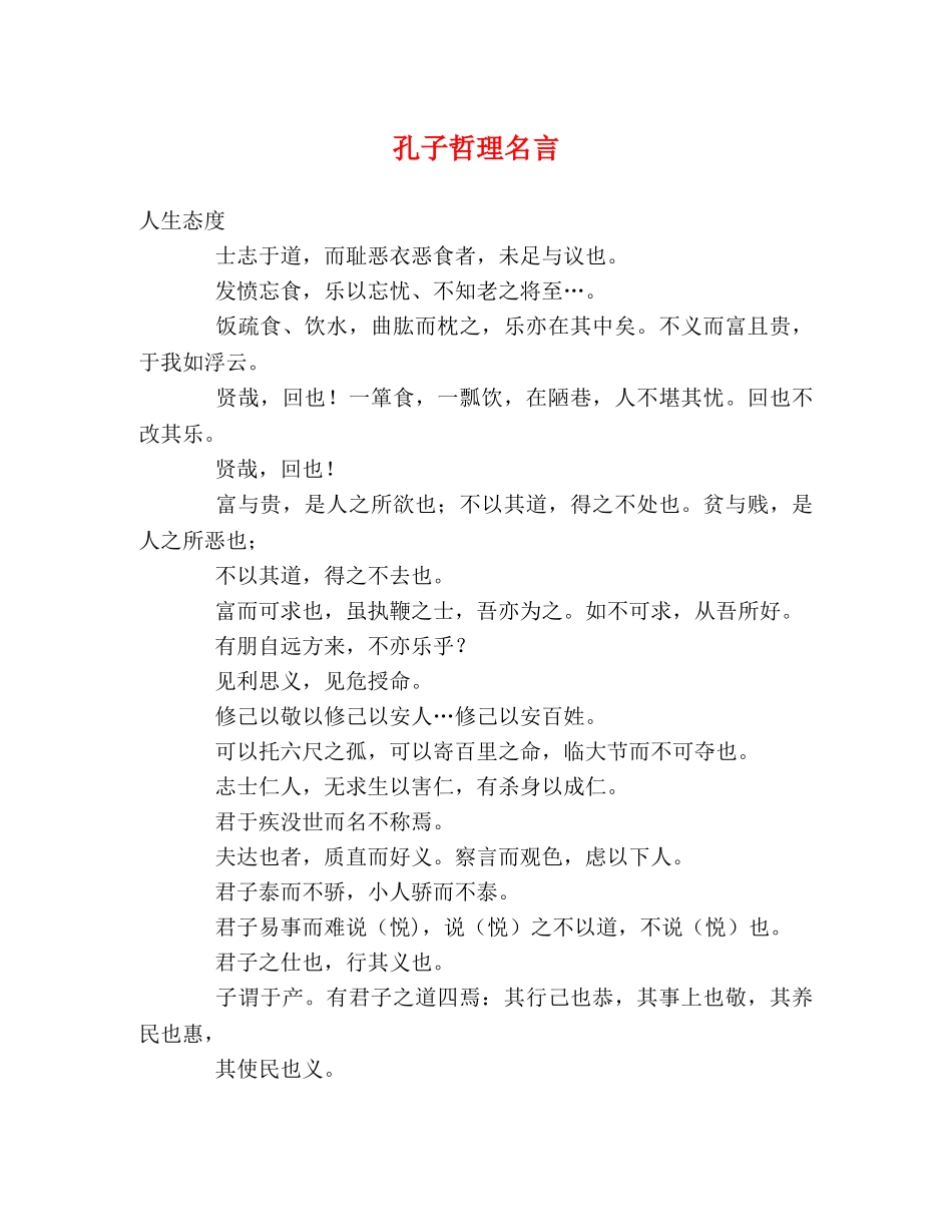 孔子哲理名言 _第1页