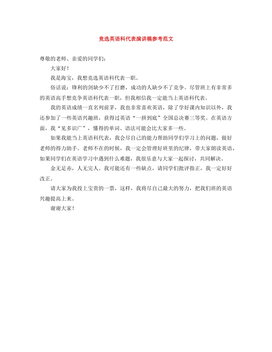 竞选英语科代表演讲稿参考范文 _第1页