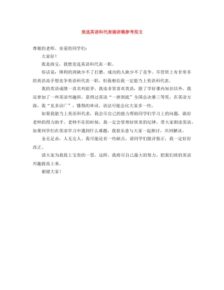竞选英语科代表演讲稿参考范文 