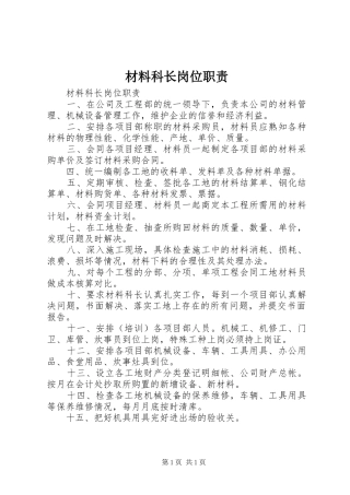 材料科长岗位职责