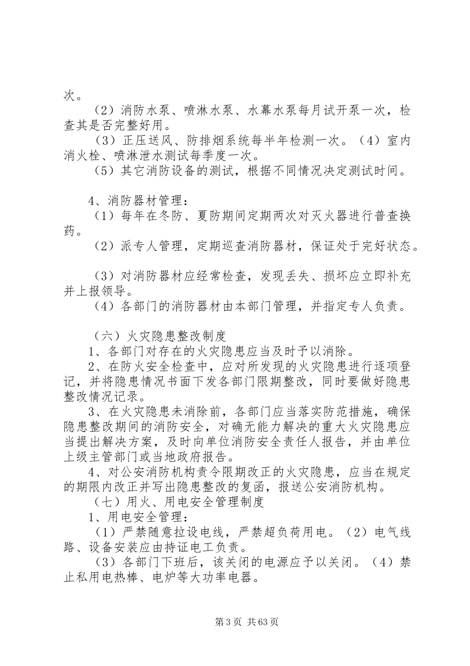 星级宾馆消防安全管理制度5篇_第3页