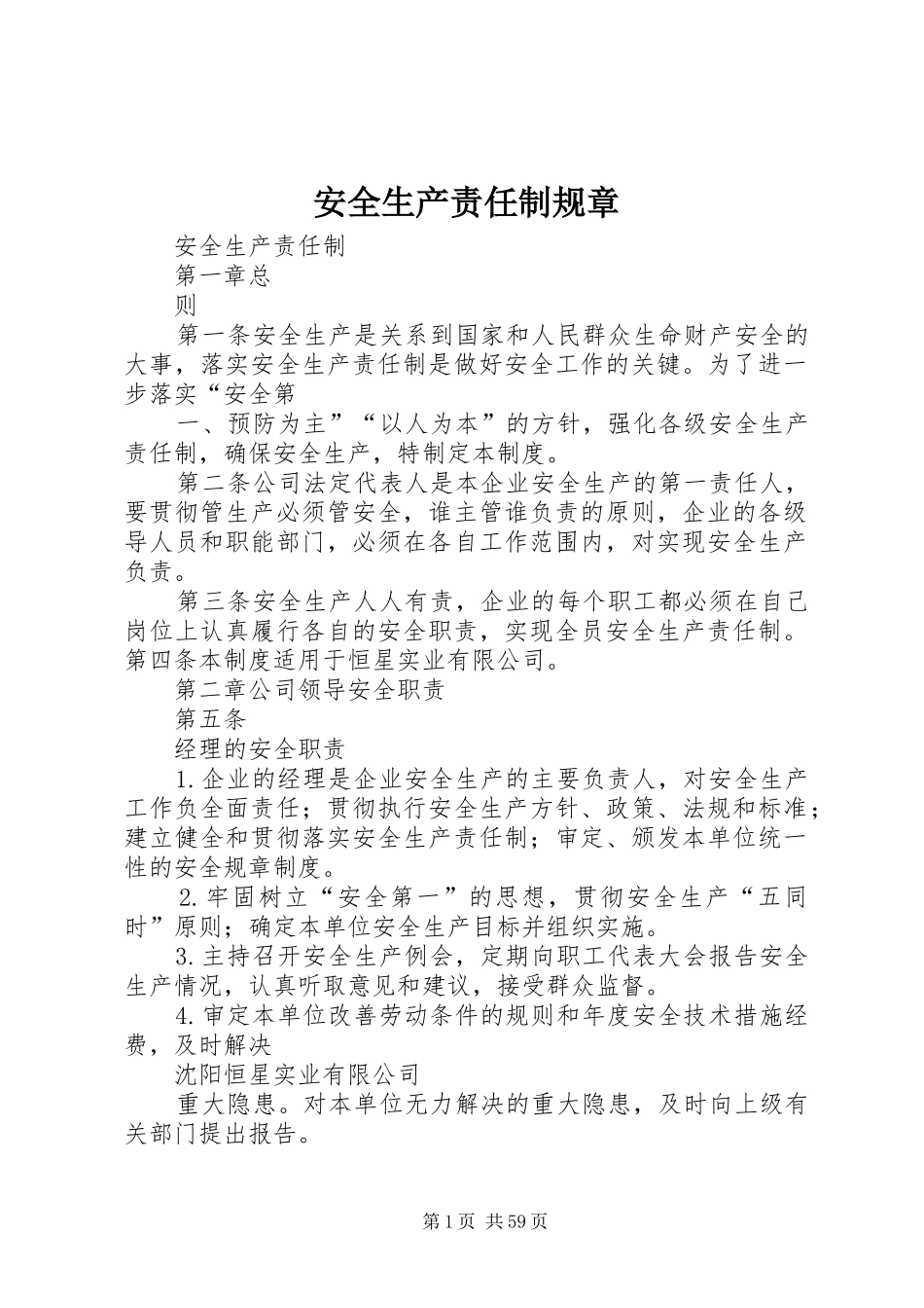 安全生产责任制规章_第1页