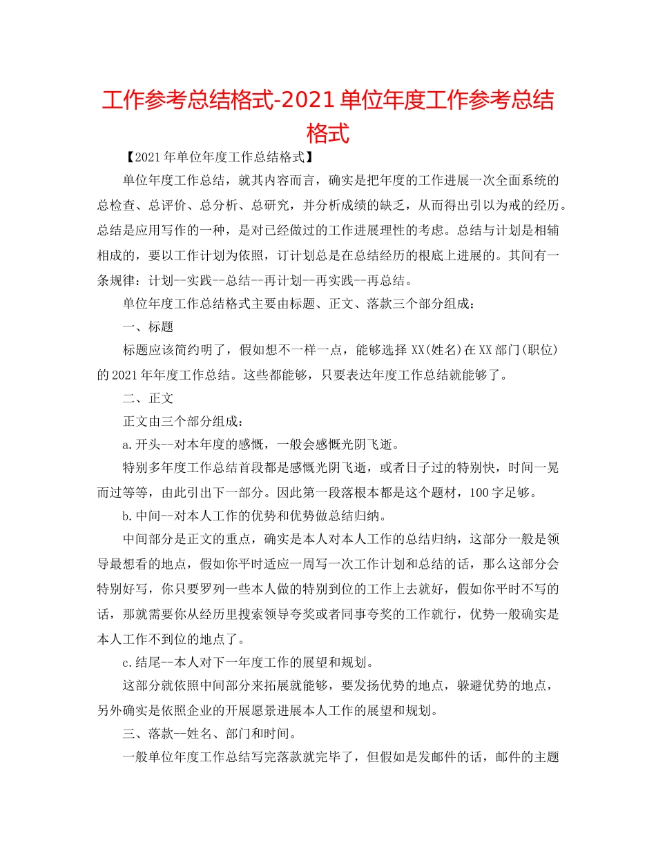 工作参考总结格式-2024单位年度工作参考总结格式 _第1页