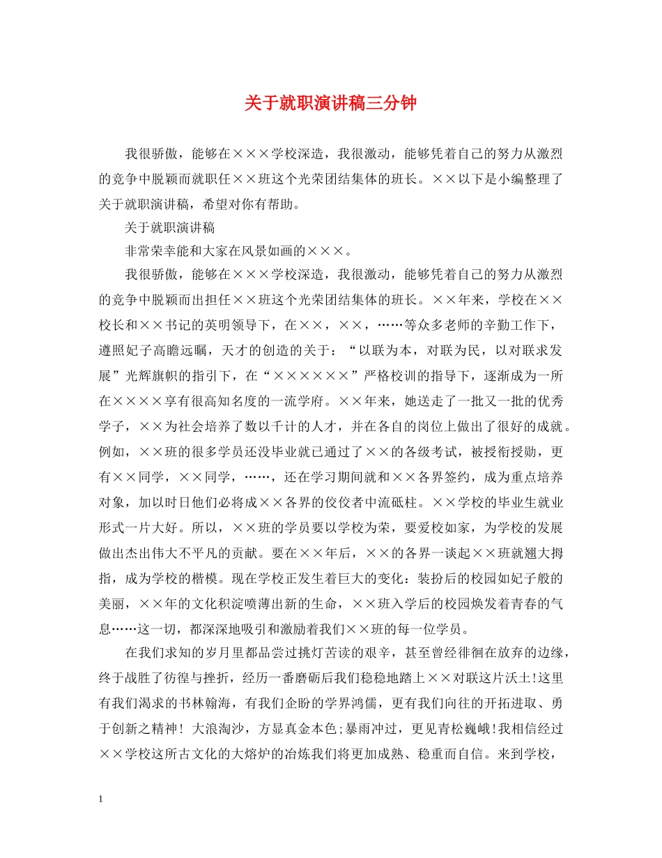 关于就职演讲稿三分钟 _第1页