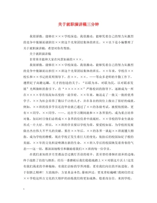 关于就职演讲稿三分钟 