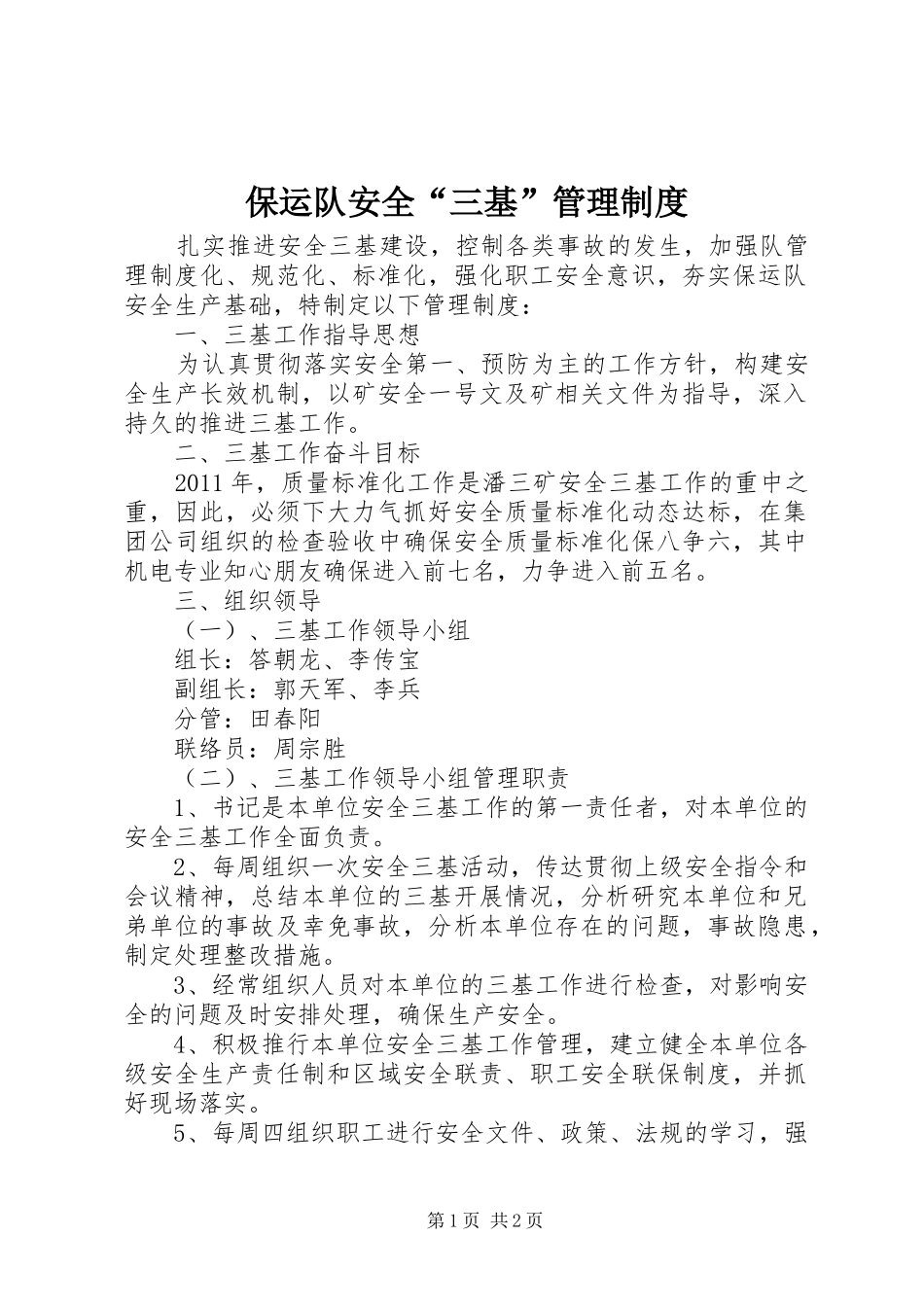 保运队安全“三基”管理制度_第1页