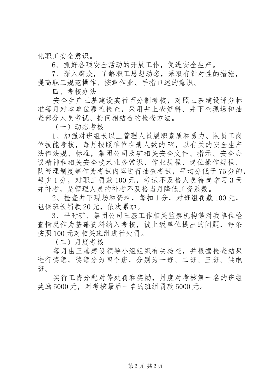 保运队安全“三基”管理制度_第2页