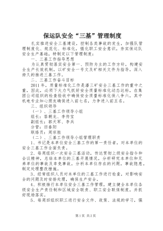 保运队安全“三基”管理制度