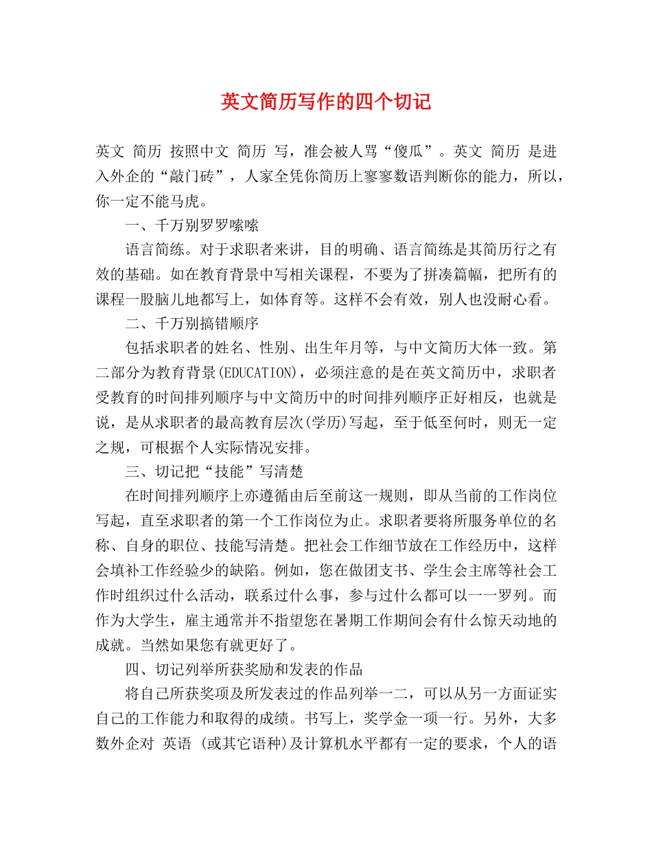 英文简历写作的四个切记 _第1页
