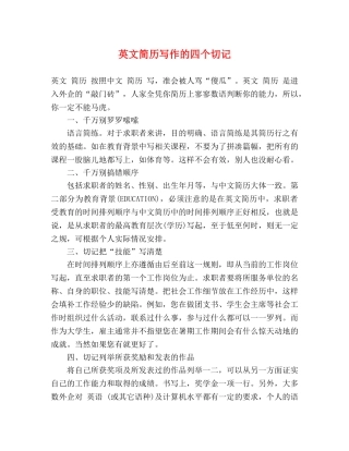 英文简历写作的四个切记 