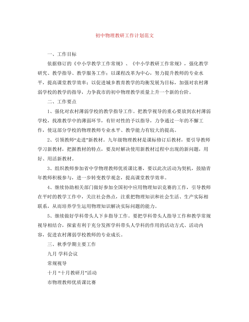 初中物理教研工作计划范文_第1页