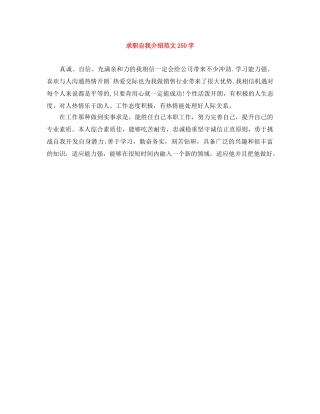 求职自我介绍范文250字 