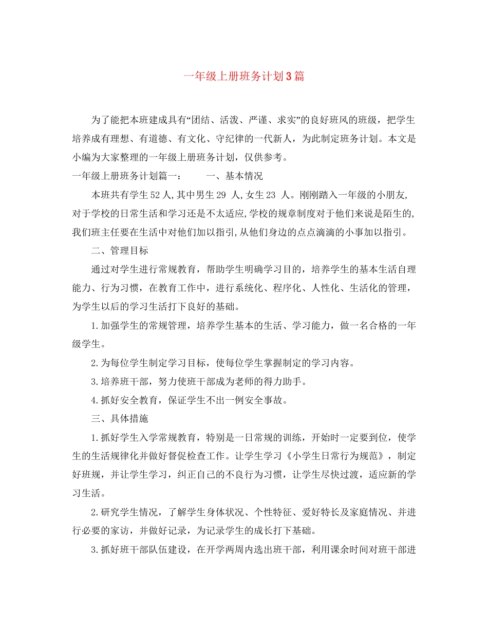 一年级上册班务计划3篇_第1页