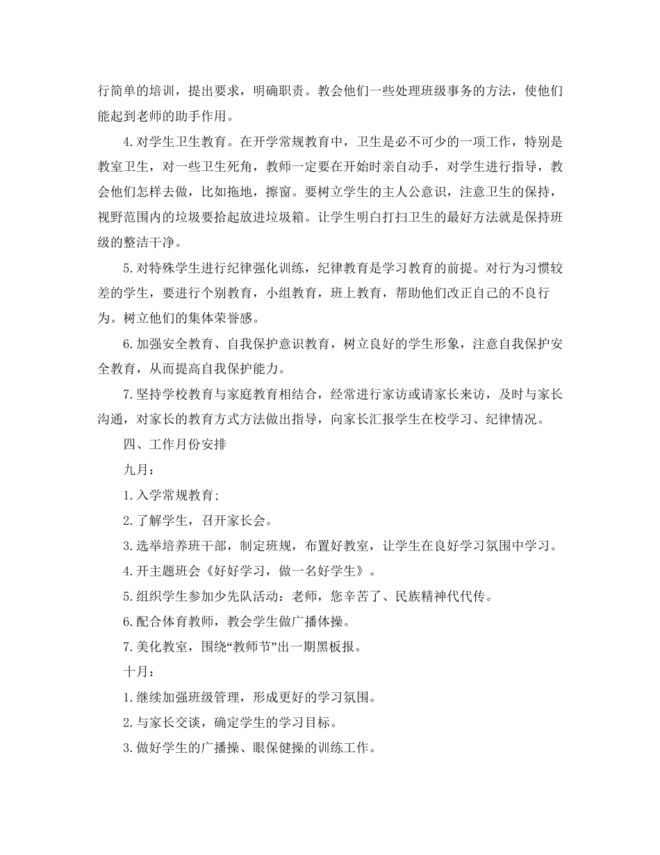 一年级上册班务计划3篇_第2页