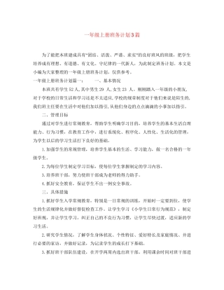 一年级上册班务计划3篇