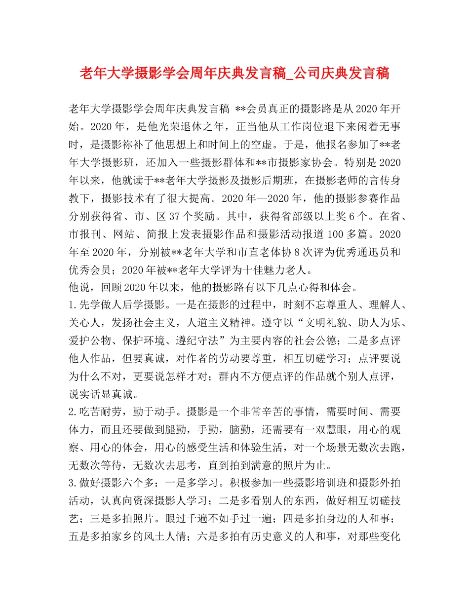 老年大学摄影学会周年庆典发言稿_公司庆典发言稿 _第1页