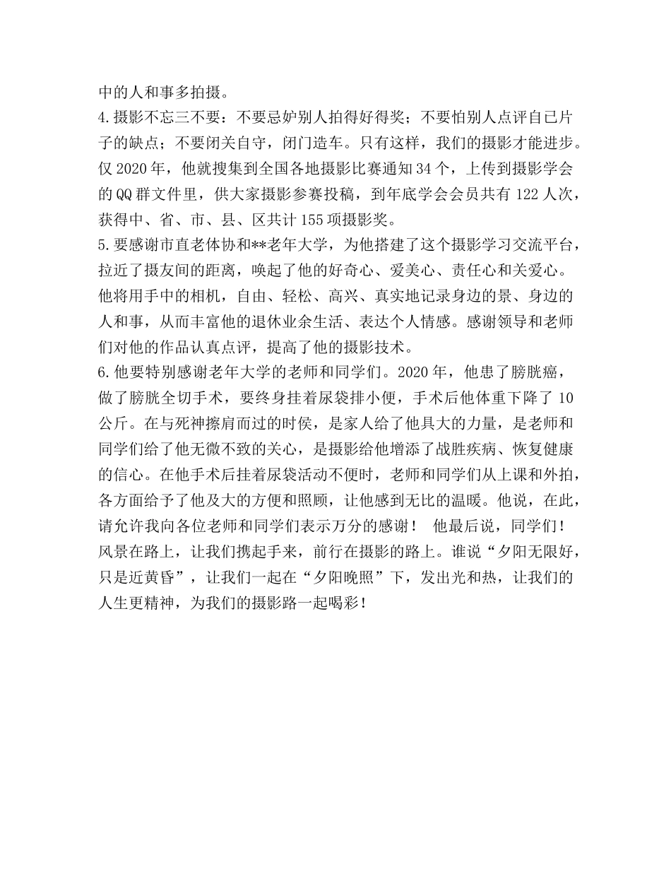 老年大学摄影学会周年庆典发言稿_公司庆典发言稿 _第2页