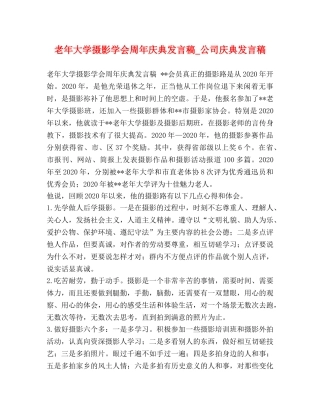 老年大学摄影学会周年庆典发言稿_公司庆典发言稿 