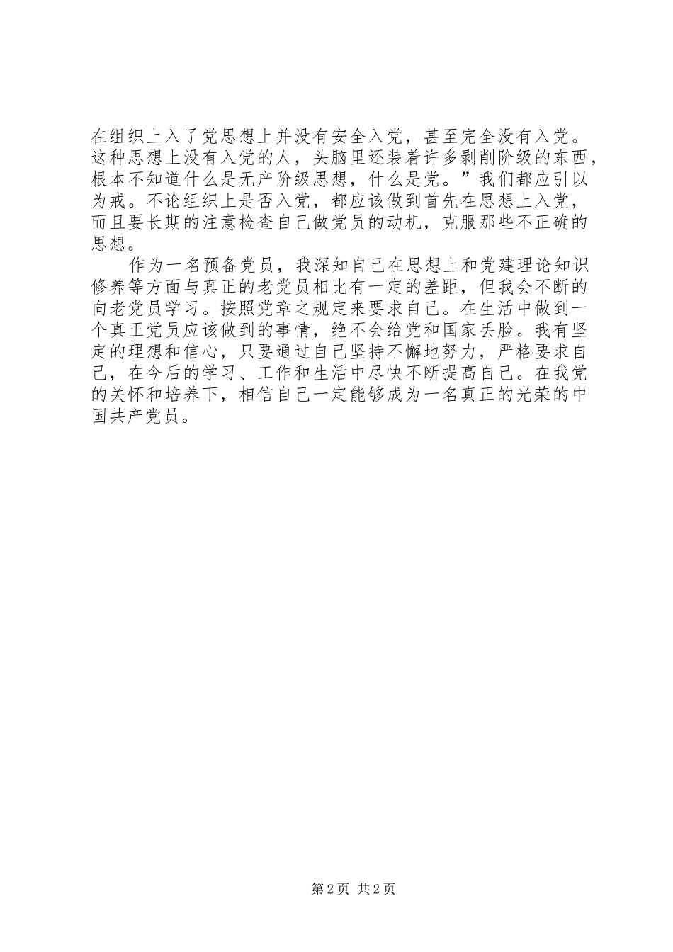 20XX年3月思想汇报：严格要求自己_第2页