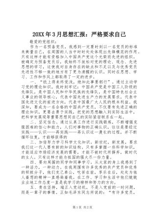 20XX年3月思想汇报：严格要求自己