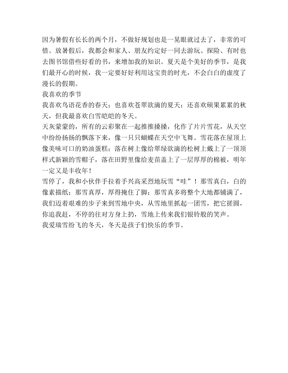我喜欢季节初一作文（共2篇） _第3页