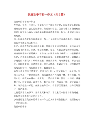 我喜欢季节初一作文（共2篇） 