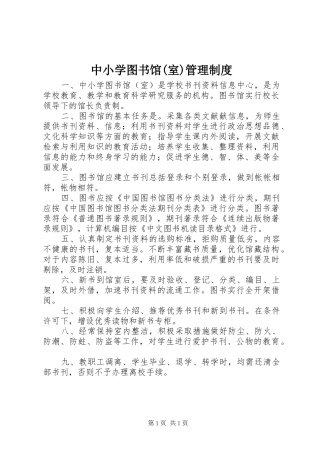 中小学图书馆(室)管理制度