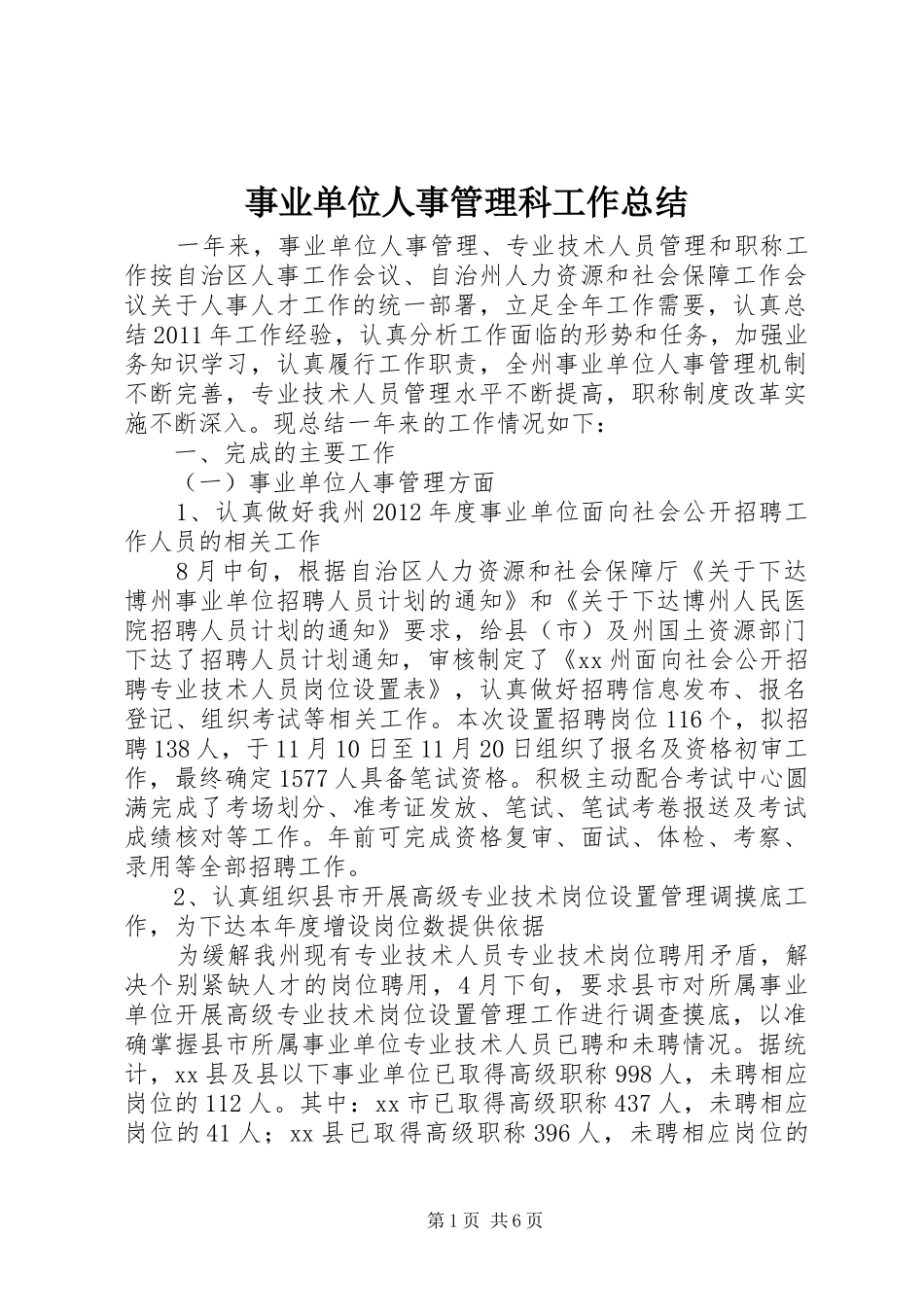 事业单位人事管理科工作总结_第1页