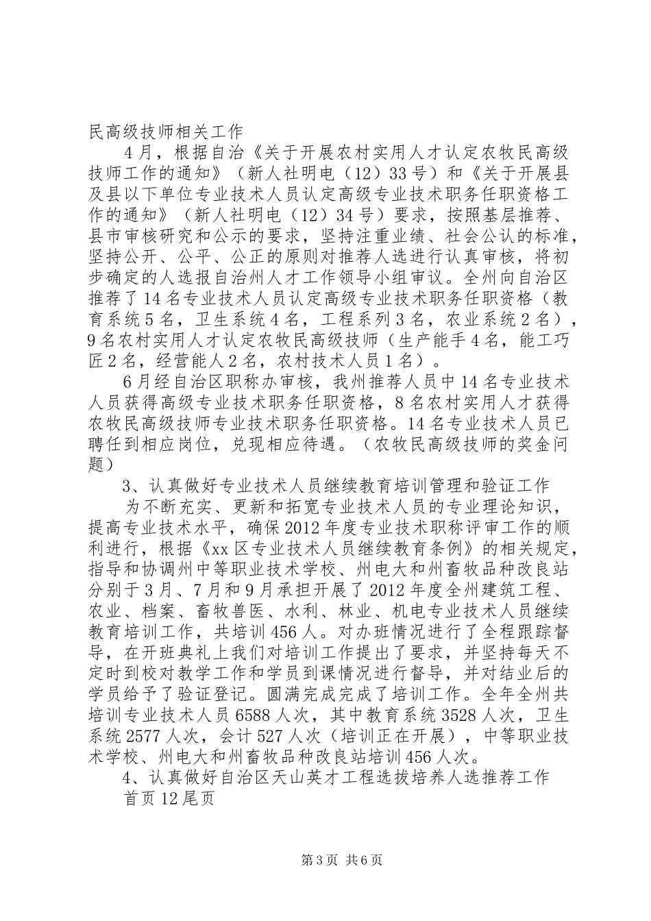 事业单位人事管理科工作总结_第3页