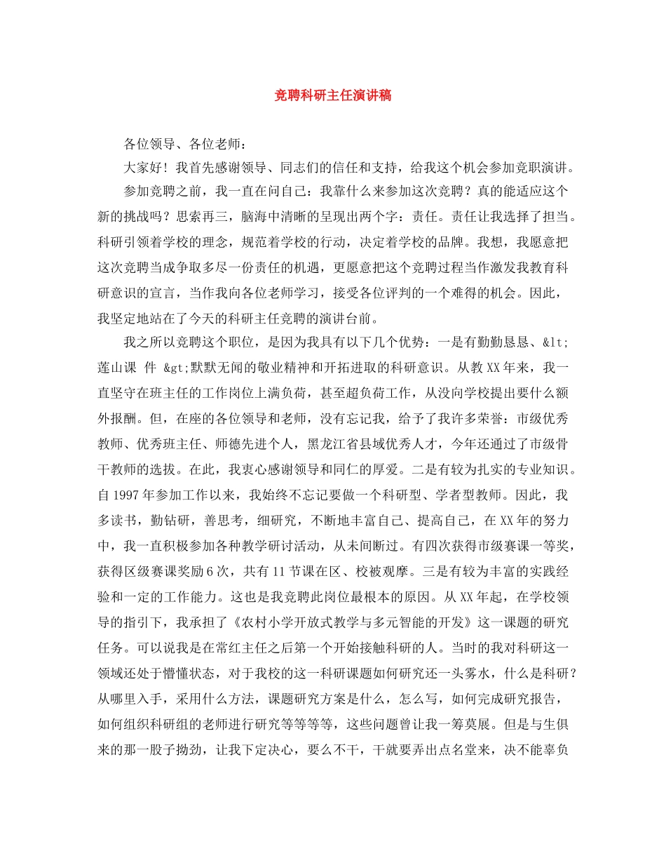 竞聘科研主任演讲稿 _第1页