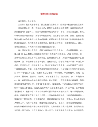 竞聘科研主任演讲稿 