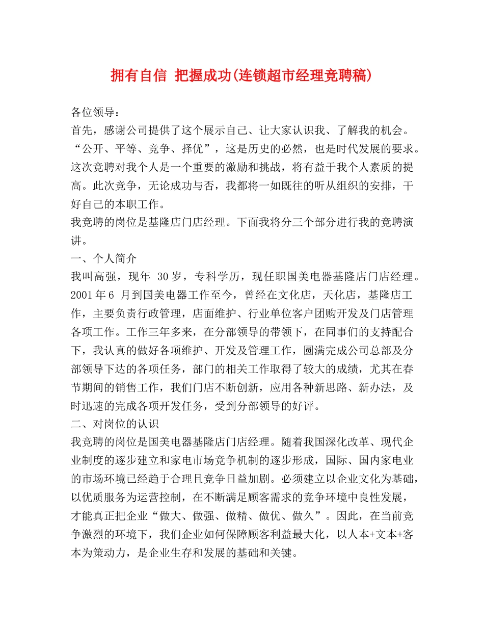 拥有自信 把握成功(连锁超市经理竞聘稿) _第1页