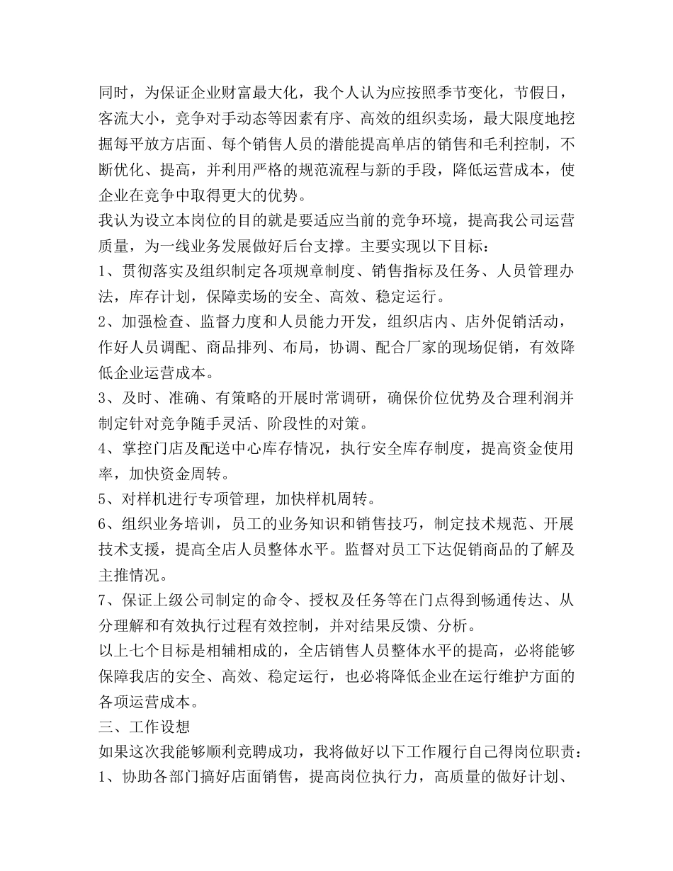 拥有自信 把握成功(连锁超市经理竞聘稿) _第2页