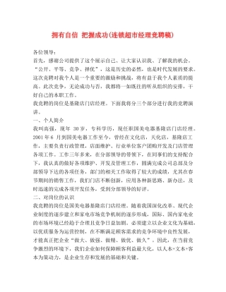 拥有自信 把握成功(连锁超市经理竞聘稿) 