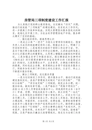 房管局三项制度建设工作汇报