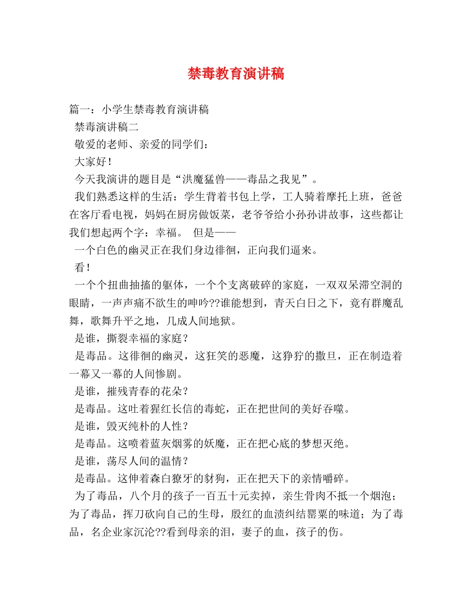 禁毒教育演讲稿 _第1页