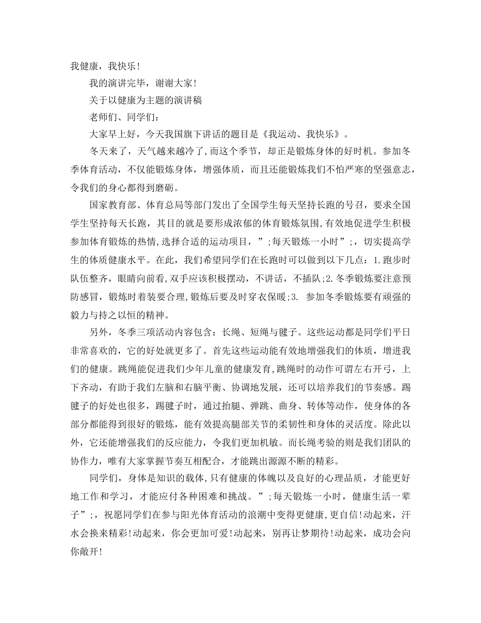 关于以健康为主题的演讲稿范文 _第2页