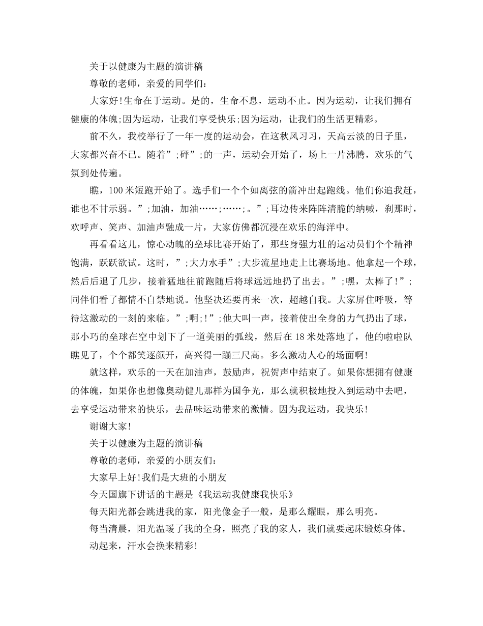 关于以健康为主题的演讲稿范文 _第3页