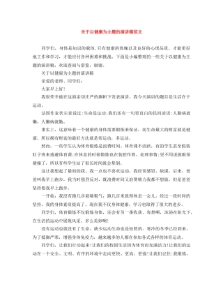 关于以健康为主题的演讲稿范文 