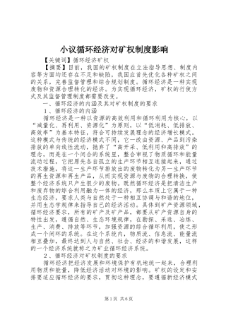 小议循环经济对矿权制度影响