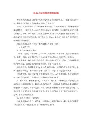 物业公司品质部经理竞聘演讲稿 