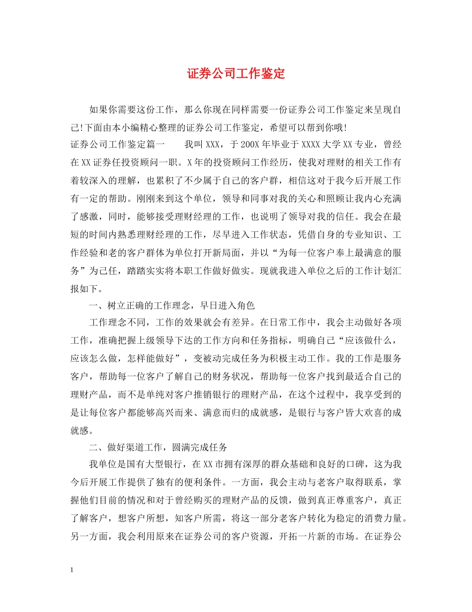证券公司工作鉴定 _第1页