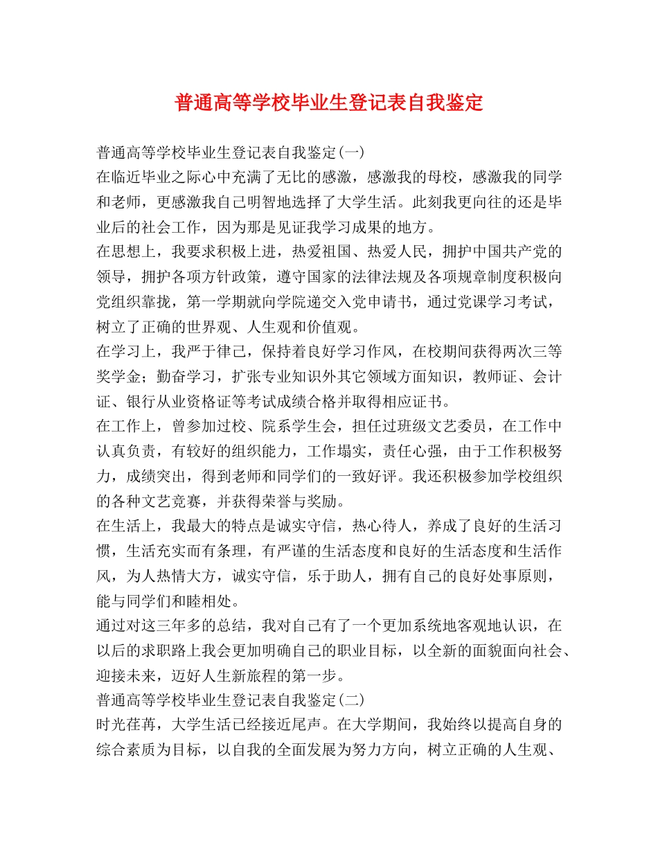 普通高等学校毕业生登记表自我鉴定 (2) _第1页