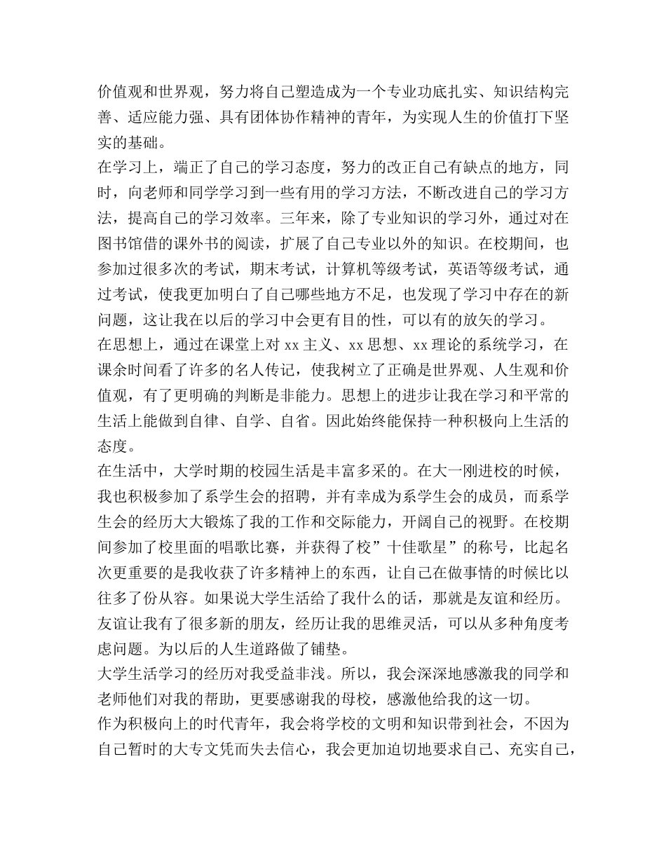 普通高等学校毕业生登记表自我鉴定 (2) _第2页