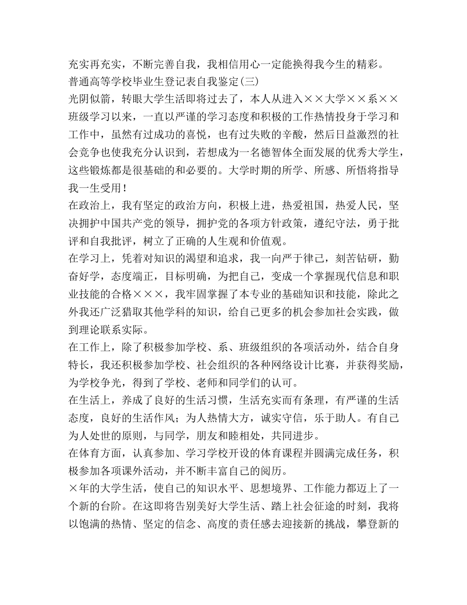 普通高等学校毕业生登记表自我鉴定 (2) _第3页