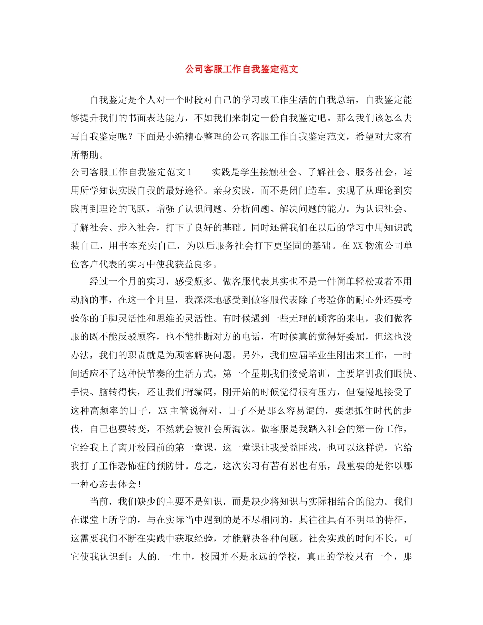 公司客服工作自我鉴定范文 _第1页