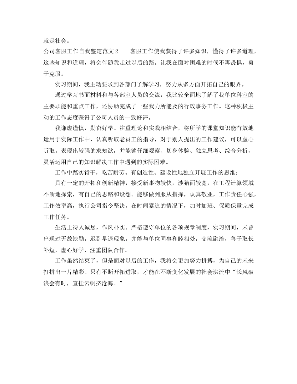 公司客服工作自我鉴定范文 _第2页