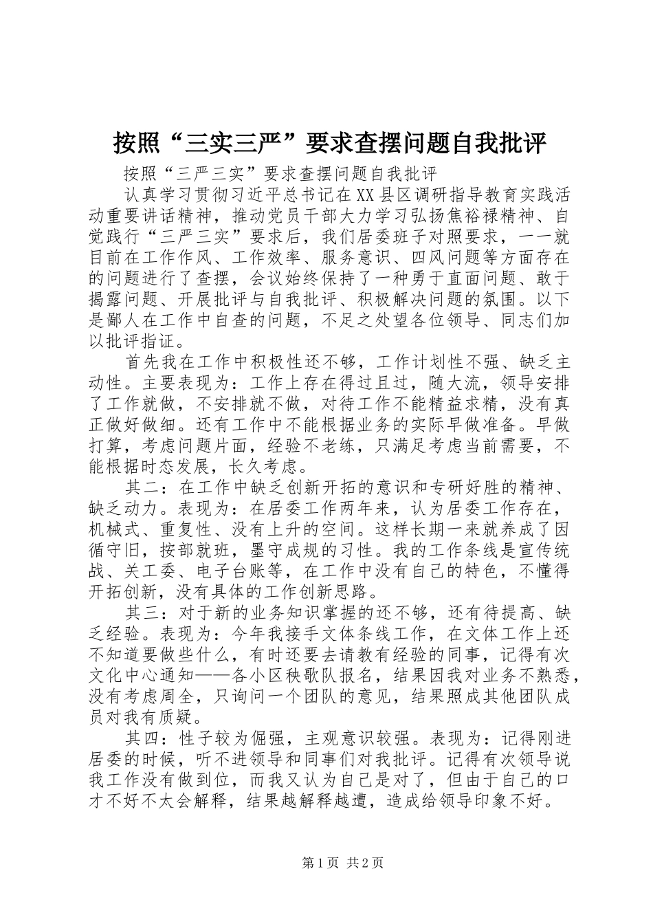按照“三实三严”要求查摆问题自我批评_第1页